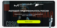 Премия «Молодой предприниматель России» - заяви о себе на всю страну! - Развитие малого и среднего предпринимательства