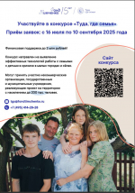 Идет приём заявок на конкурс «Туда, где семья» Фонда Тимченко