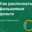 Как распознать фальшивые деньги - ГУ МВД Самарской области