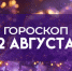 Гороскоп на 2 августа: три этих знака сорвут джекпот судьбы - ГТРК Самара