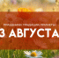 Народный календарь 3 августа: как избежать недугов и несчастий в день Онуфия Молчаливого - ГТРК Самара