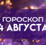 Гороскоп на 4 августа 2025: этим 4 знакам зодиака повезет в любви - ГТРК Самара