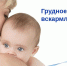 Грудное вскармливание - Городская поликлиника №13
