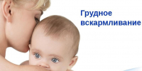 Грудное вскармливание - Городская поликлиника №13