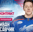 Состав хоккейной "Лады" пополнил 25-летний Иван Савчик - Волга Ньюс