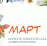МАРТ - конкурс объектов социальной инфраструктуры - Самарский ГАУ