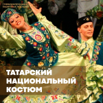 «Храня традиции предков». Татары