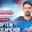 ХК "Лада" подписал защитника Артема Земченка - Волга Ньюс