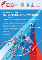В День физкультурника в Самаре будет работать 45 интерактивных площадок