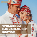 «Храня традиции предков». Чуваши