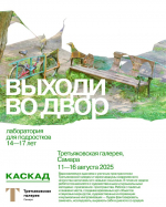 Третьяковка в Самаре запускает Лабораторию для подростков "Выходи во двор"