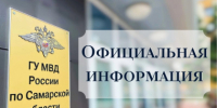 Официальная информация УВМ ГУ МВД России по Самарской области - ГУ МВД Самарской области