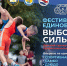 В День физкультурника на самарской набережной пройдет спортивный фестиваль "Выбор сильных" - Волга Ньюс