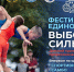 В День физкультурника на самарской набережной пройдет спортивный фестиваль  "Выбор сильных" - Единая Россия