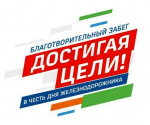 "Бегу и помогаю!": РЖД приглашает принять участие в благотворительном забеге