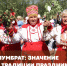 «Храня традиции предков». Мордва - Портал Все мы - Россия!