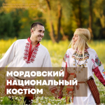 «Храня традиции предков». Мордва