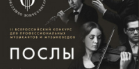 Цель конкурса – популяризация классической музыки через развитие лекторского искусства. - НИА Самара