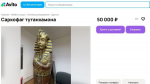 В Самаре продают саркофаг Тутанхамона за 50 тыс рублей