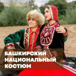 «Храня традиции предков». Башкиры