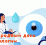 8 августа - Всемирный день офтальмологии - Противотуберкулезный диспансер