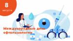 8 августа - Всемирный день офтальмологии
