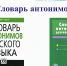 Словарь антонимов русского языка. Ч. 1. - Портал Все мы - Россия!