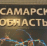 Самарская область представила трёхлетий план мероприятий в рамках нацпроекта «Новые материалы и химия» - ГТРК Самара