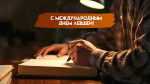 Международный день левшей 13 августа: история, поздравления и открытки