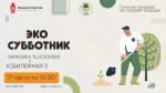 Самарцев приглашают принять участие в экологическом субботнике