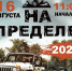 Внедорожный фестиваль «На пределе» пройдет уже 16 августа! - Центр по делам гражданской обороны, пожарной безопасности и чрезвычайным ситуациям