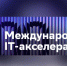 На Moscow Startup Summit впервые пройдет Демодень международного IT-акселератора - Комсомольская Правда Самара