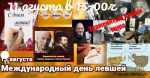 13 августа отмечается Международный день леворуких