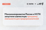 Минэкономразвития России и Национальная система платежных карт запустили совместную программу поддержки МСП