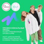 Профессиональные пробы по востребованным профессиям ждут самарских школьников в новом учебном году
