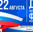 Приглашаем принять участие в праздничном мероприятии, посвященном Дню Государственного флага Российской Федерации - Портал Все мы - Россия!