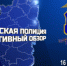 16 августа в 22-12 в эфире телеканала «Россия-24» выходит телепрограмма ГУ МВД России по Самарской области "Самарская полиция. Оперативный обзор" - ГУ МВД Самарской области