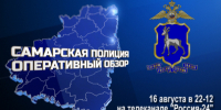 16 августа в 22-12 в эфире телеканала «Россия-24» выходит телепрограмма ГУ МВД России по Самарской области "Самарская полиция. Оперативный обзор" - ГУ МВД Самарской области
