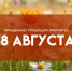 Народный календарь: 18 августа. Не делайте это в Предпразднество Преображения Господня, чтобы не потерять достаток - ГТРК Самара