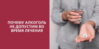 Как алкоголь мешает выздоровлению: скрытые риски, о которых важно знать - Противотуберкулезный диспансер
