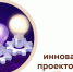 ВУЗы и субъекты МСП могут получить грант до 15 млн рублей на реализацию инновационных проектов - Развитие малого и среднего предпринимательства