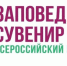 VI Всероссийский фестиваль народных художественных промыслов «Заповедный сувенир» - Портал Все мы - Россия!