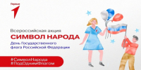 Жителей Самарской области приглашают принять участие во Всероссийской акции «Символ народа», приуроченной ко Дню Государственного флага РФ - Портал Все мы - Россия!