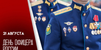 21 августа — День офицера России: история праздника и авторские открытки - ГТРК Самара