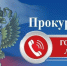 В самарской прокуратуре работает «горячая линия» - Администрация городского округа Самара