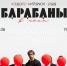 "Барабаны в ночи" — премьера спектакля театра DragLAB - Газета Репортёр