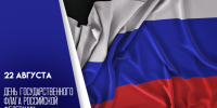 22 августа — День Государственного флага России: эксклюзивные открытки и поздравления - ГТРК Самара