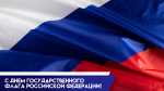 22 августа — День Государственного флага России: эксклюзивные открытки и поздравления