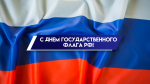 22 августа — День Государственного флага России: эксклюзивные открытки и поздравления