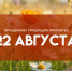 Народные приметы: 22 августа. Не трогайте украшения на Матвея Ненастного, если вам дорого здоровье - ГТРК Самара